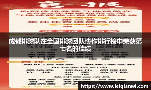 成都排球队在全国排球团队协作排行榜中荣获第七名的佳绩