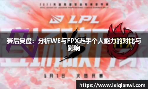 赛后复盘：分析WE与FPX选手个人能力的对比与影响