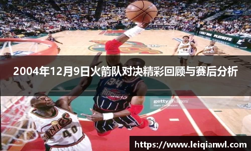 2004年12月9日火箭队对决精彩回顾与赛后分析
